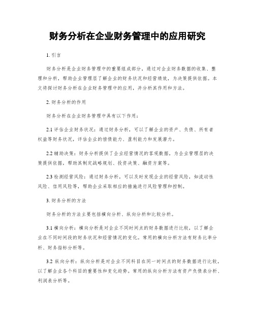 财务分析在企业财务管理中的应用研究