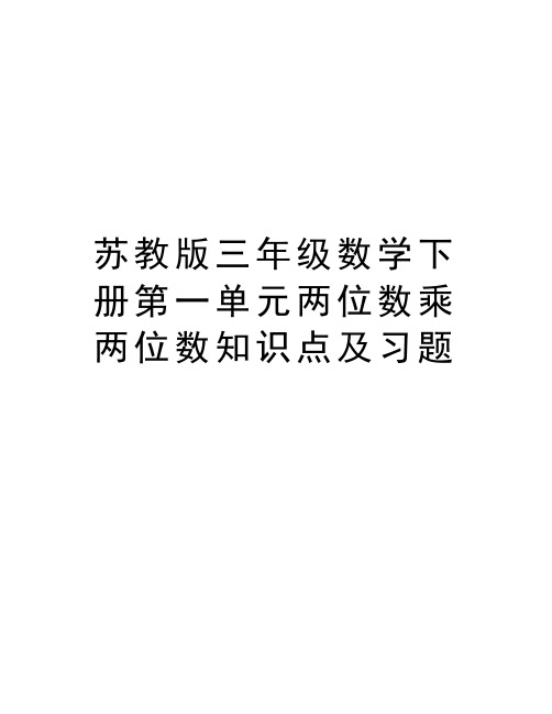 苏教版三年级数学下册第一单元两位数乘两位数知识点及习题教学内容