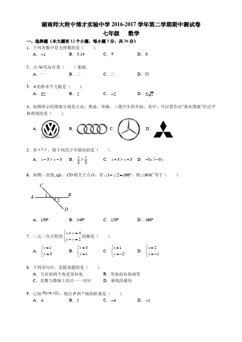 师大附中博才2017年七年级下学期期中考试数学试题