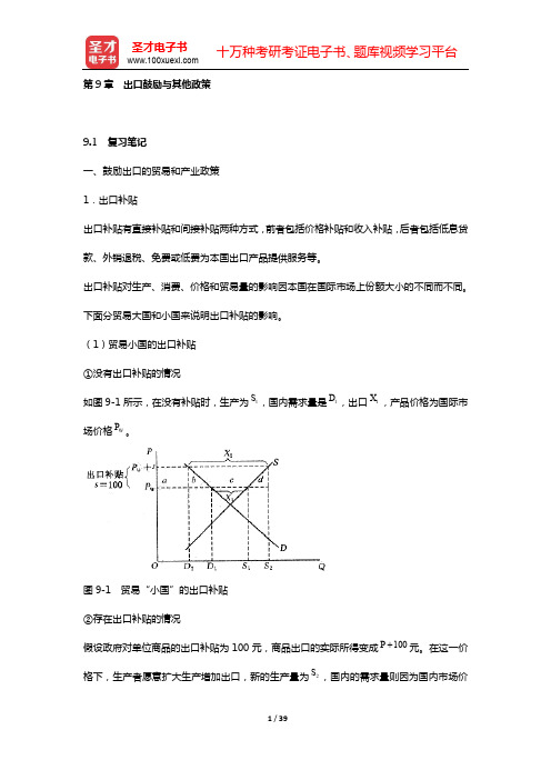 海闻《国际贸易》笔记和课后习题(含考研真题)详解(第9章 出口鼓励与其他政策)【圣才出品】