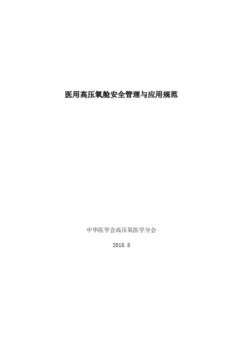 医用高压氧舱安全管理与应用规范 2018年版