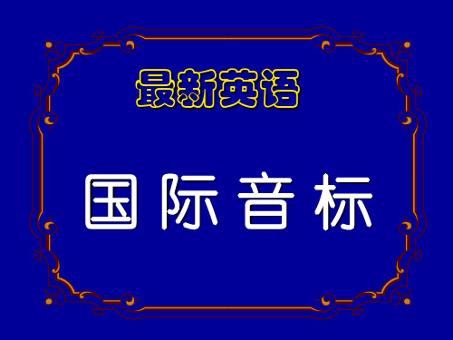 初高中英语衔接教学资料-语音教学