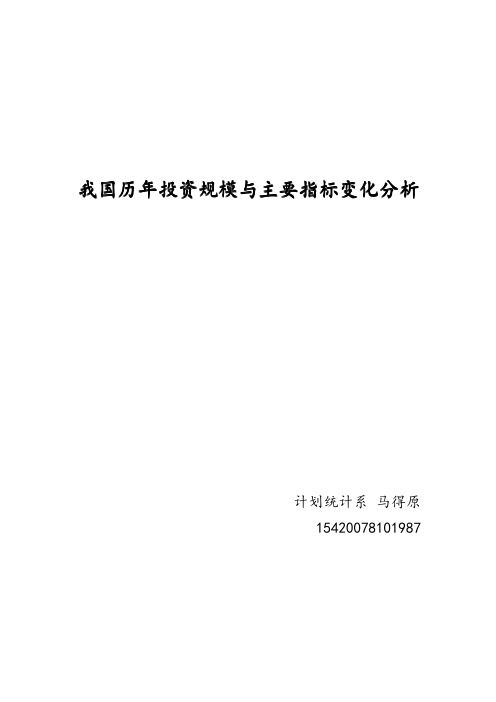 我国历年投资规模与主要指标变化分析