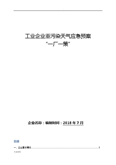 工业企业重污染天气应急预案“一厂一策”