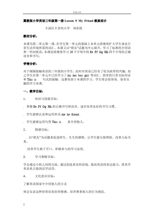 冀教版小学英语三年级第一册Lesson9MyFriend教案设计