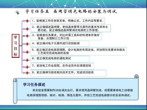 (完整版)学习任务五晶闸管调光电路的安装与调试-副本