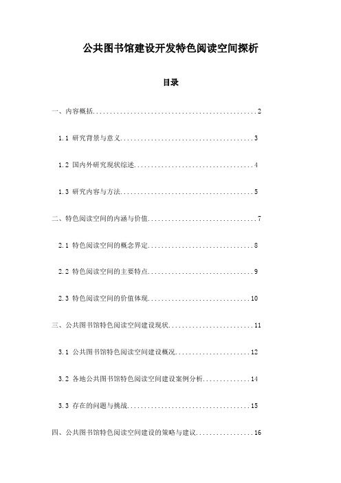 公共图书馆建设开发特色阅读空间探析