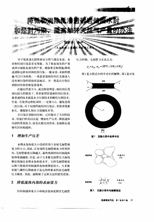 降低和消除氏渗透砂岩储层水封和烃封污染、提高单井天然气产量的办法