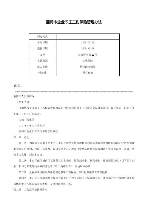 淄博市企业职工工伤保险管理办法-市政府令第12号