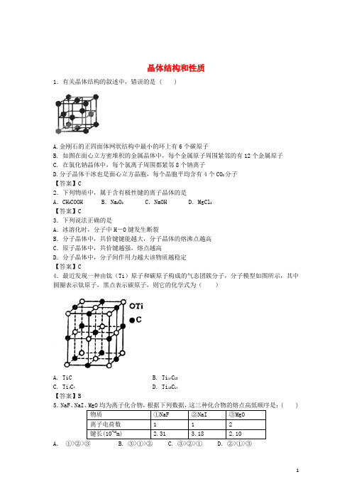 河南省示范性高中罗山高中高考化学 考点梳理 晶体结构