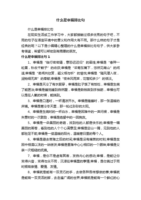 什么是幸福排比句