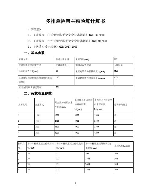 多排悬挑架主梁验算计算书(修改)