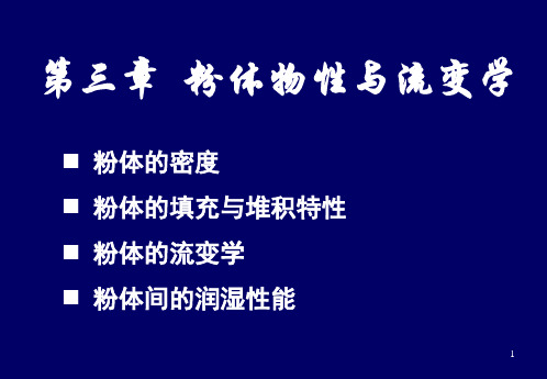 第三章  粉体的物性与流变学