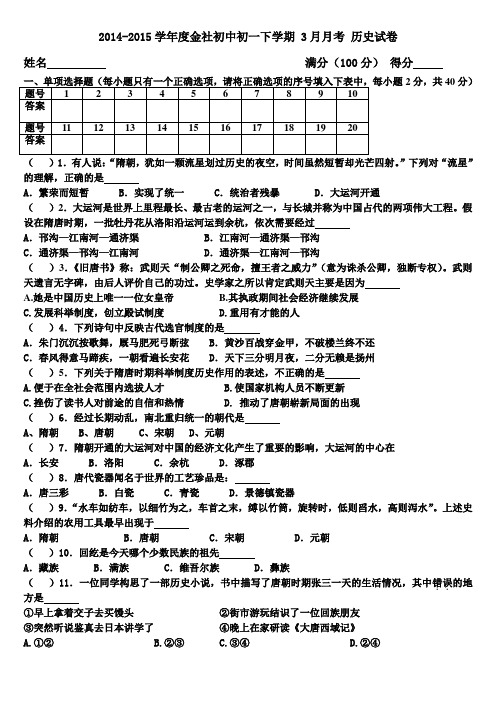 人教版2014-2015学年度人教版七年级下册 3月月考历史试卷(答案详细解析)