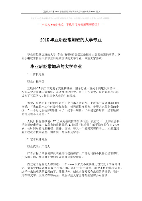 【优质文档】201X毕业后经常加班的大学专业-优秀word范文 (7页)