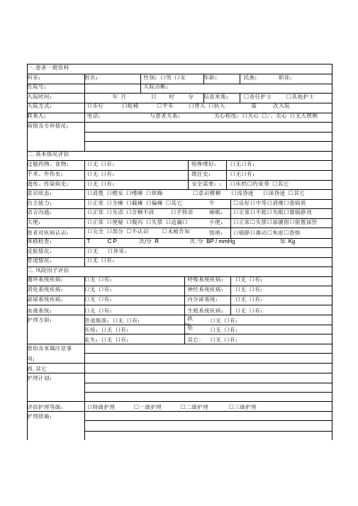 住院患者护理评估表