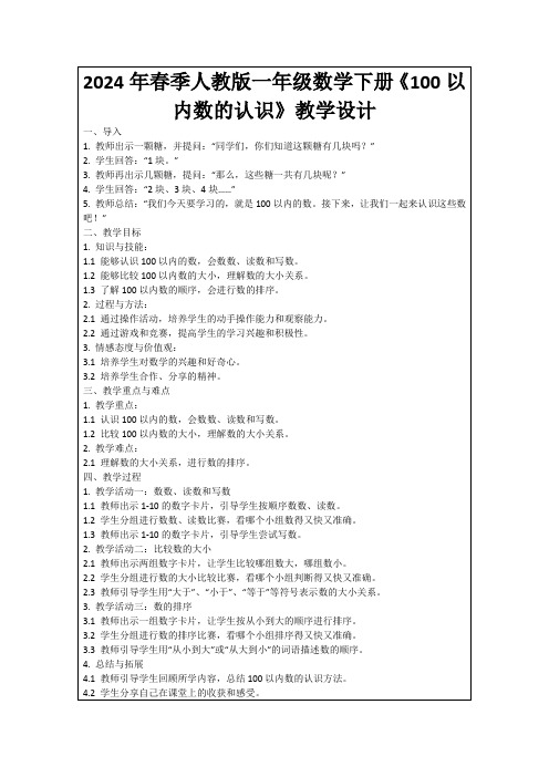 2024年春季人教版一年级数学下册《100以内数的认识》教学设计