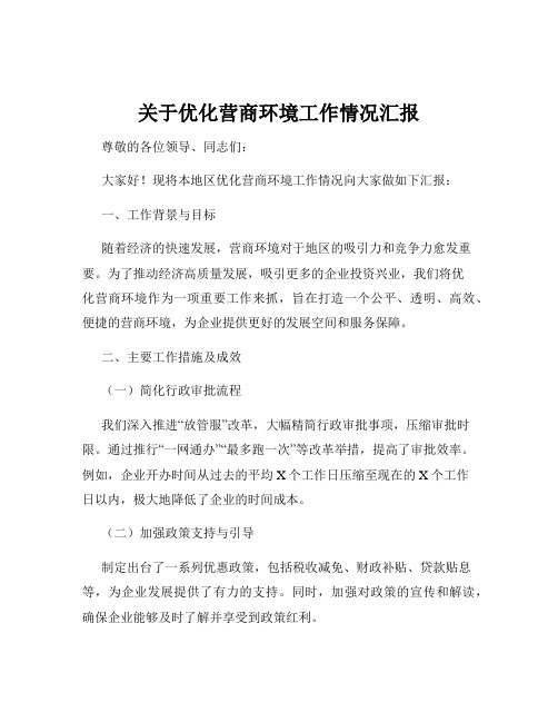 关于优化营商环境工作情况汇报