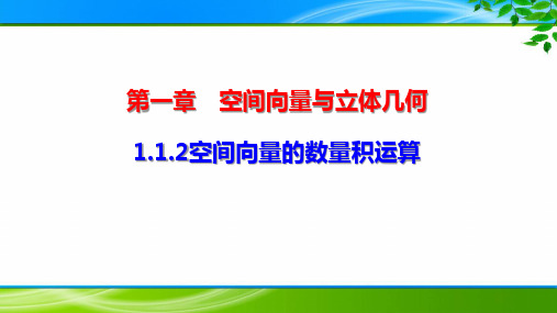 《空间向量的数量积运算》课件与同步练习