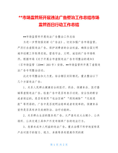 --市场监管所开展违法广告整治工作总结市场监管百日行动工作总结