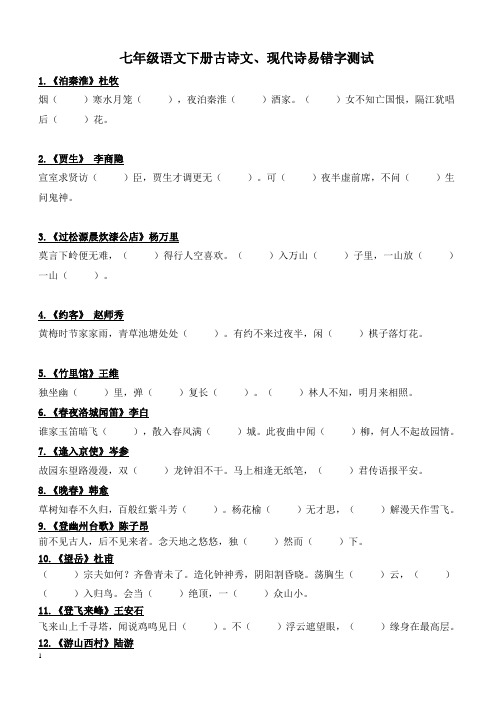 七年级语文下册古诗文、现代诗易错字测试