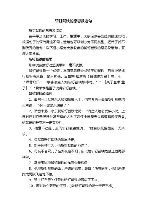 斩钉截铁的意思及造句