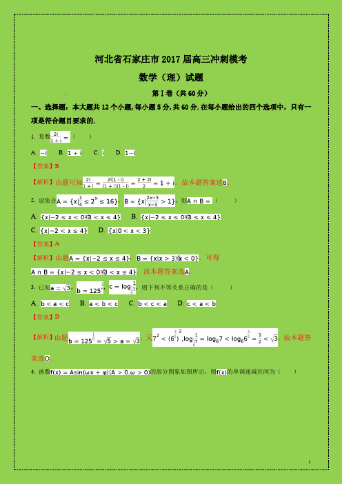 河北省石家庄市2017届高三冲刺模考数学(理)试题(解析版)-物理小金刚系列