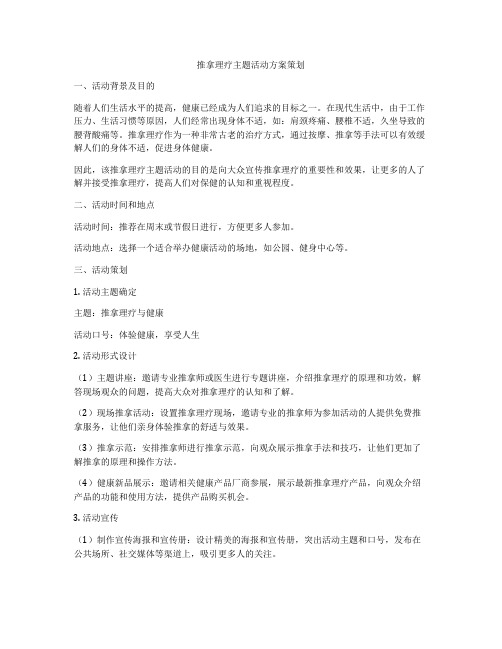 推拿理疗主题活动方案策划