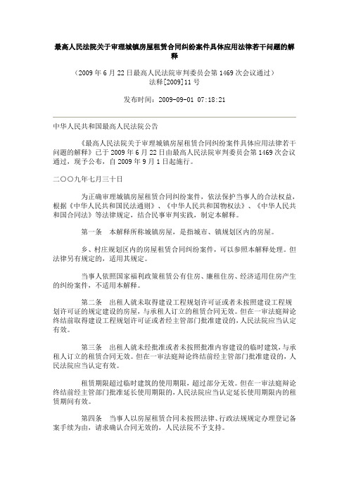 最高人民法院关于审理城镇房屋租赁合同纠纷案件具体应用法律若干问题的解释