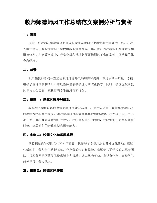 教师师德师风工作总结范文案例分析与赏析