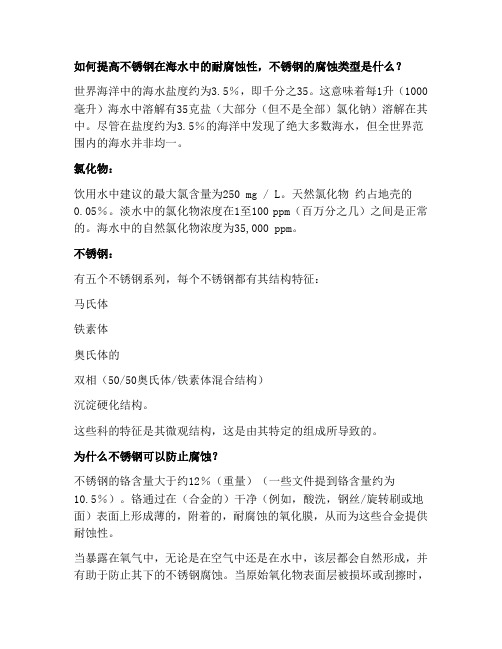 如何提高不锈钢在海水中的耐腐蚀性,不锈钢的腐蚀类型是什么？