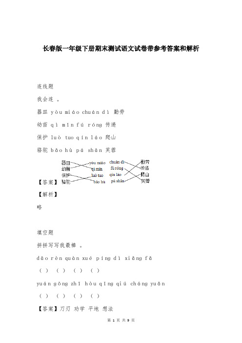 长春版一年级下册期末测试语文试卷带参考答案和解析