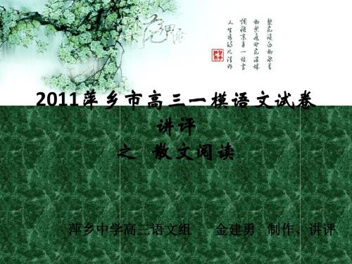 2011江西省萍乡市高三一模语文试卷讲评之散文阅读