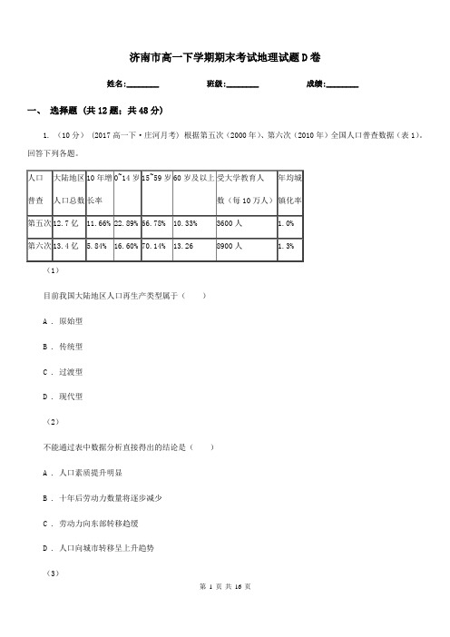 济南市高一下学期期末考试地理试题D卷