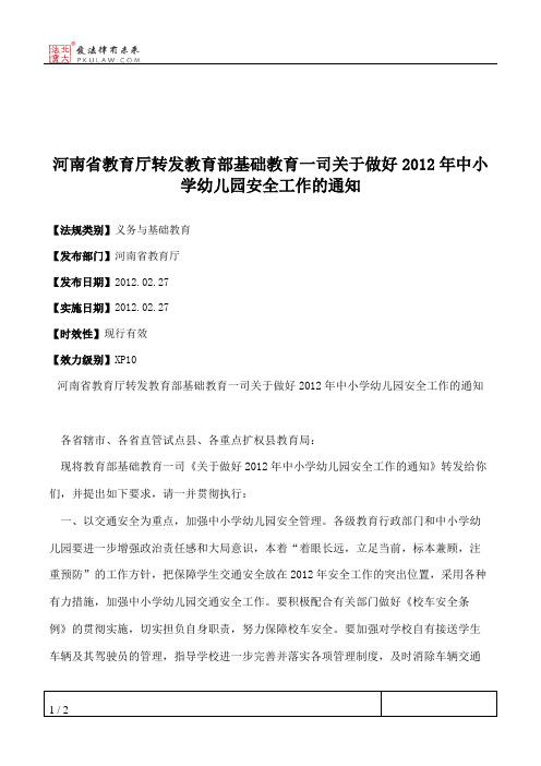 河南省教育厅转发教育部基础教育一司关于做好2012年中小学幼儿园