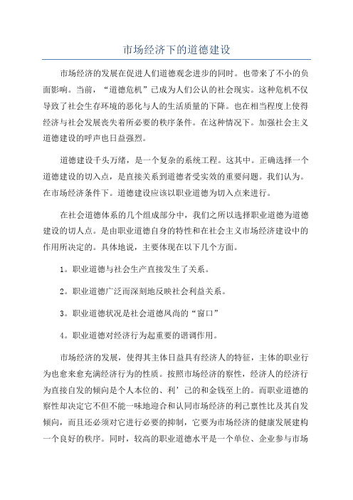 市场经济下的道德建设