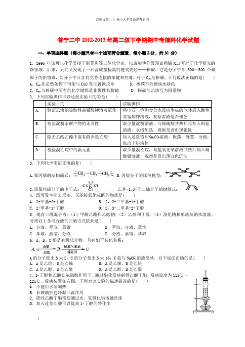 高二化学下学期期中联考试题新人教版