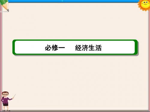 高考政治 第一单元 第2课 经济生活课件 新人教版必修1