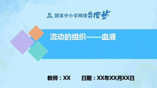 生物人教版七年级下册 流动的组织——血液 课件PPT教学课件