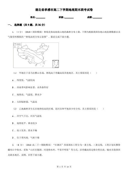 湖北省孝感市高二下学期地理期末联考试卷