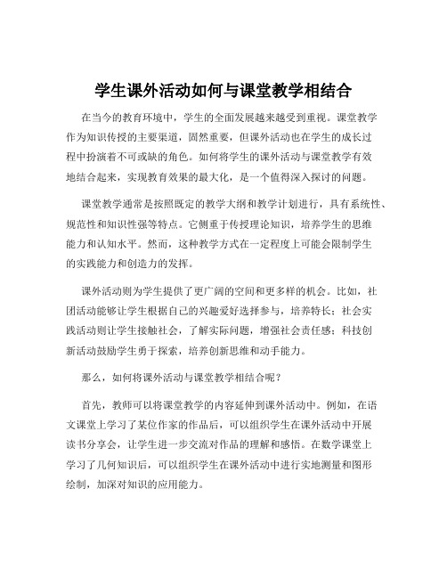 学生课外活动如何与课堂教学相结合