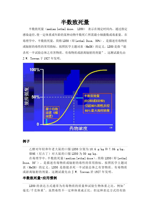 半数致死量的简介