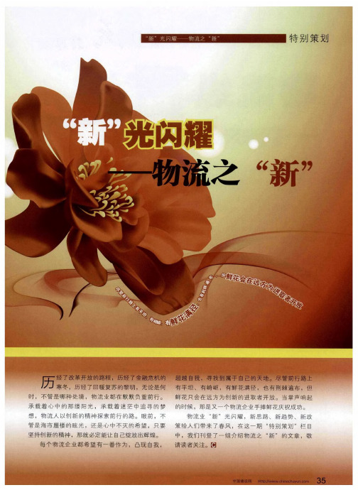 “新”光闪耀——物流之“新”:物流纵贯线——新政策 新思路 新趋势