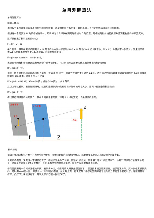 单目测距算法