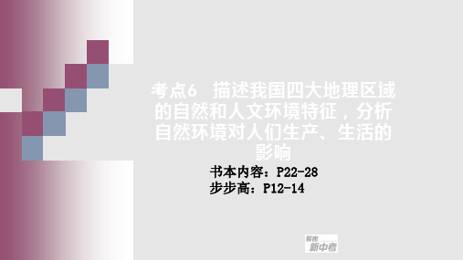 我国四大地理区域的自然和人文环境特征