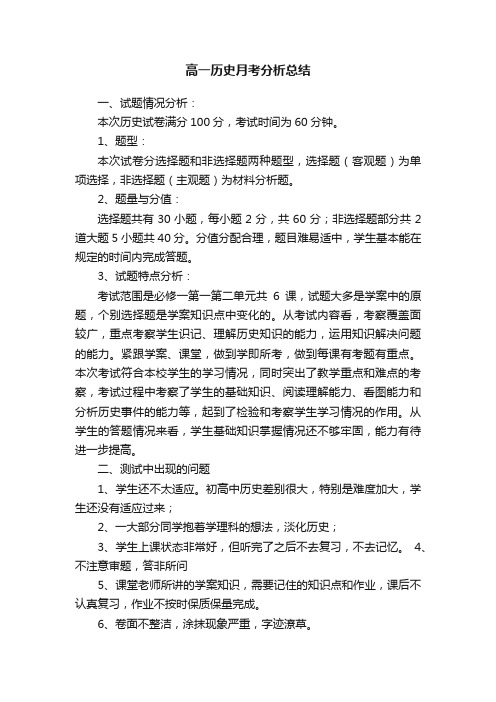 高一历史月考分析总结