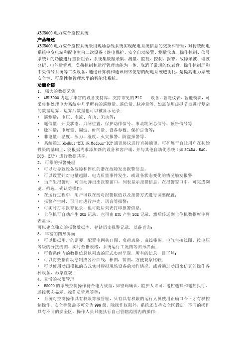 ABU5000电力综合监控系统
