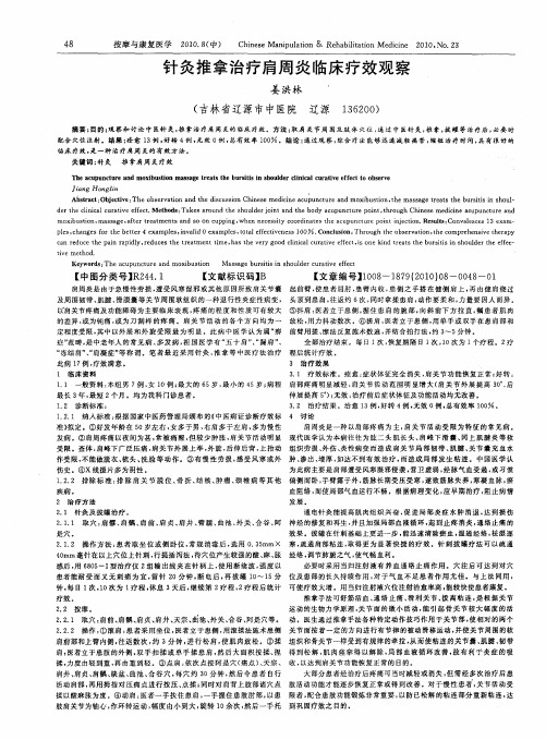 针灸推拿治疗肩周炎临床疗效观察