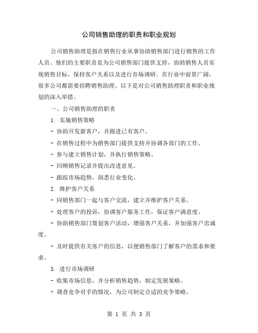 公司销售助理的职责和职业规划