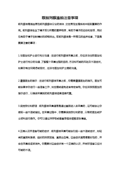 取前列腺液前注意事项